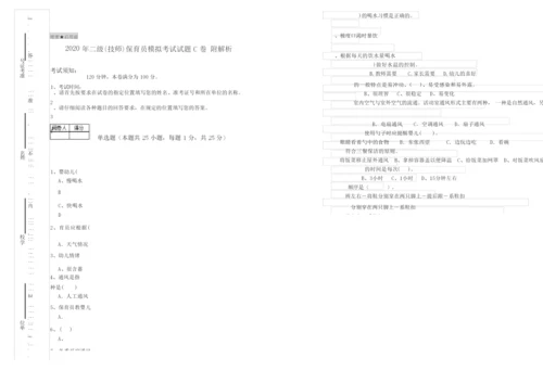 2020年二级(技师)保育员模拟考试试题C卷 附解析.docx