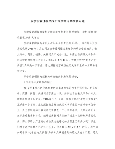 从学校管理视角探析大学生论文抄袭问题.docx