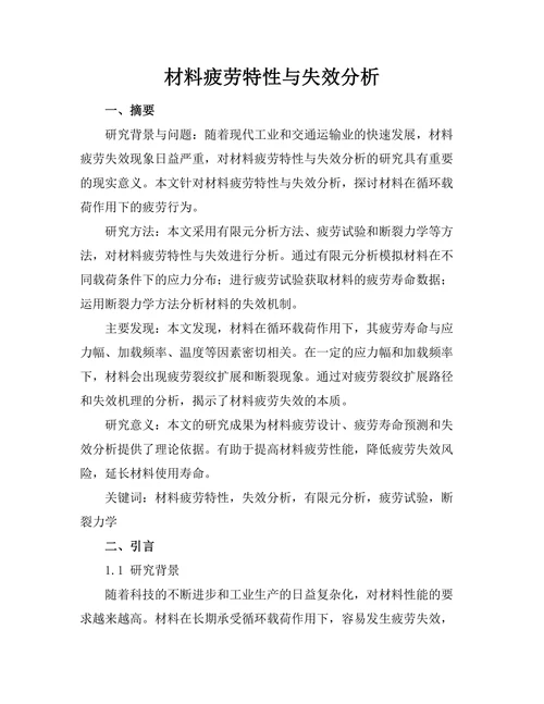 材料疲劳特性与失效分析