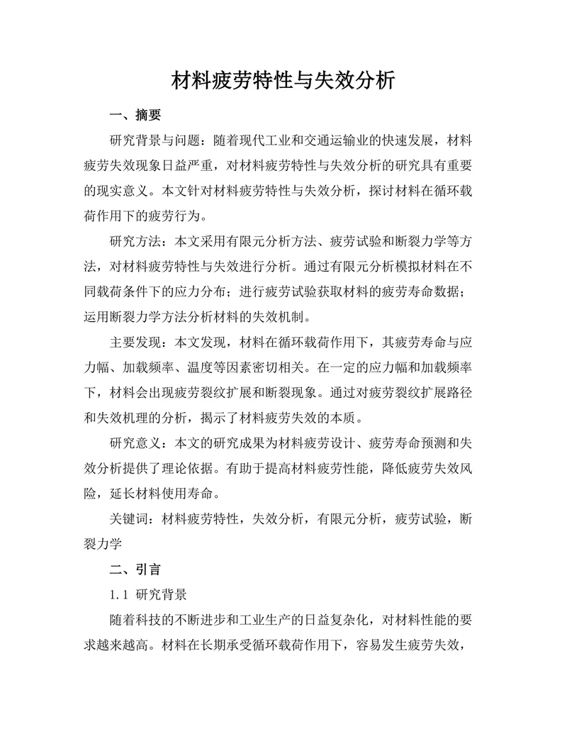 材料疲劳特性与失效分析