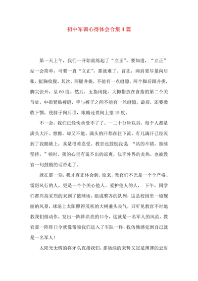 初中军训心得体会合集4篇（一）.docx