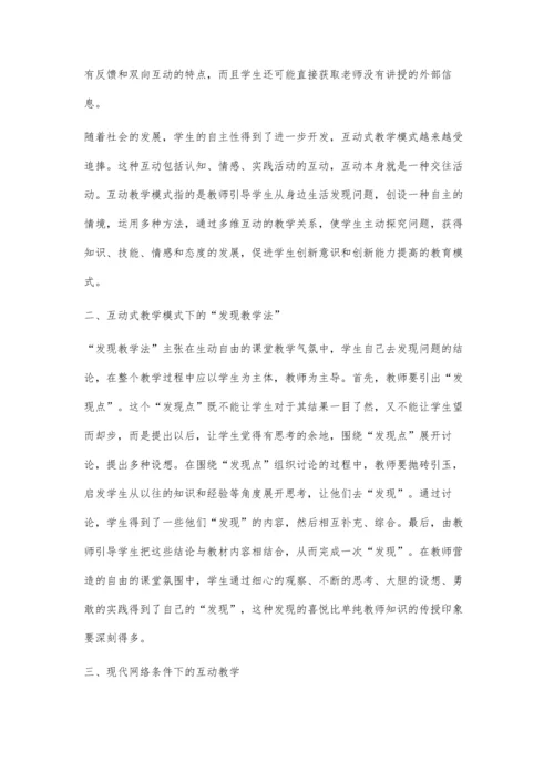 网络环境下互动式课堂教学模式浅解.docx