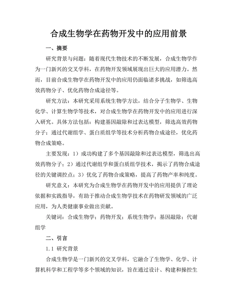 合成生物学在药物开发中的应用前景