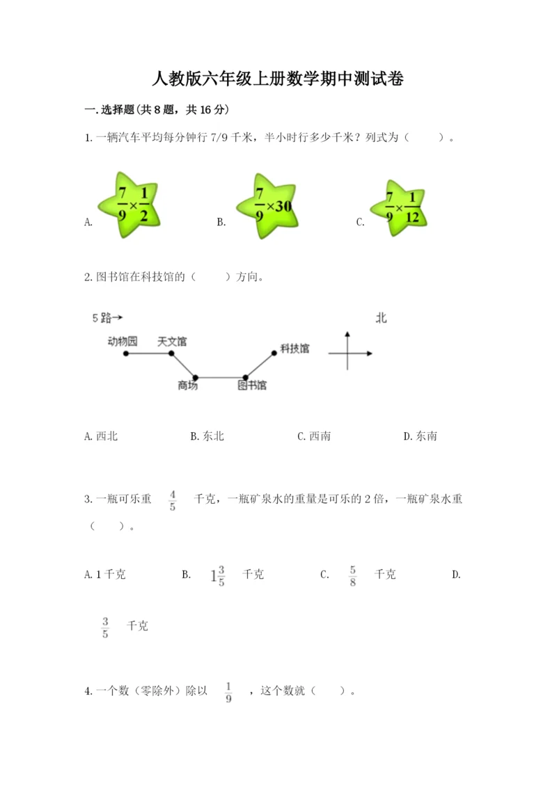 人教版六年级上册数学期中测试卷（黄金题型）.docx