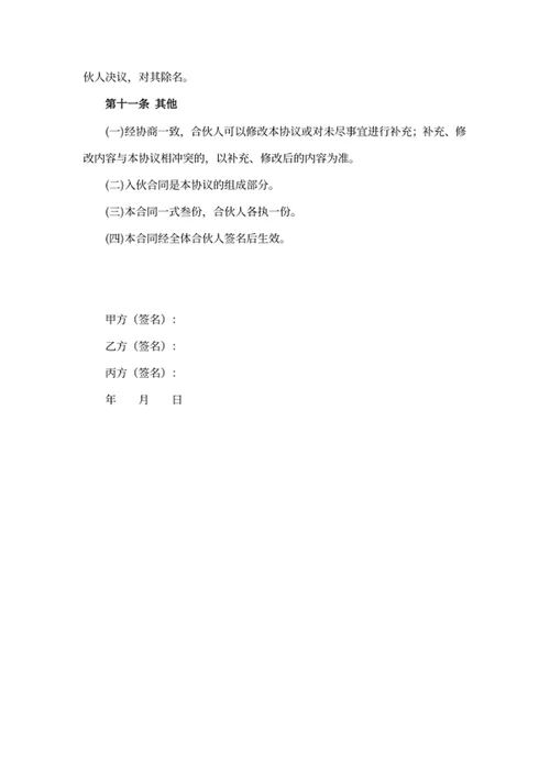 合伙人协议书