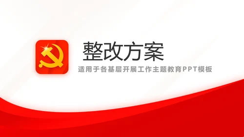 红色简约党建党支部总结学习教育PPT