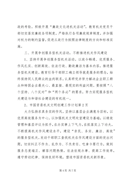 市国资委机关文明创建工作计划.docx