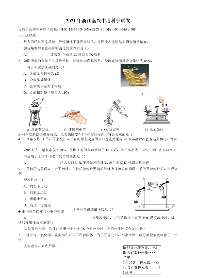 2021年浙江嘉兴中考科学试卷附答案