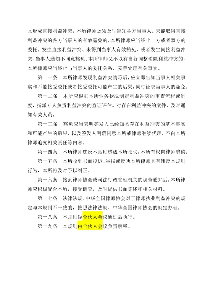 利益冲突审查制度