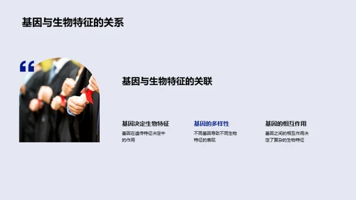 揭秘基因奥秘