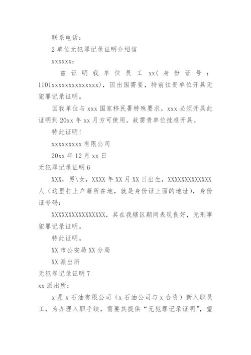 无犯罪记录证明_5.docx