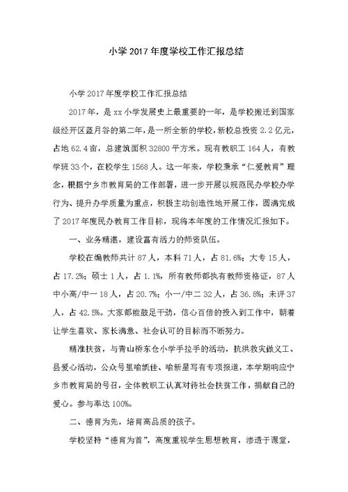 小学2017年度学校工作汇报总结