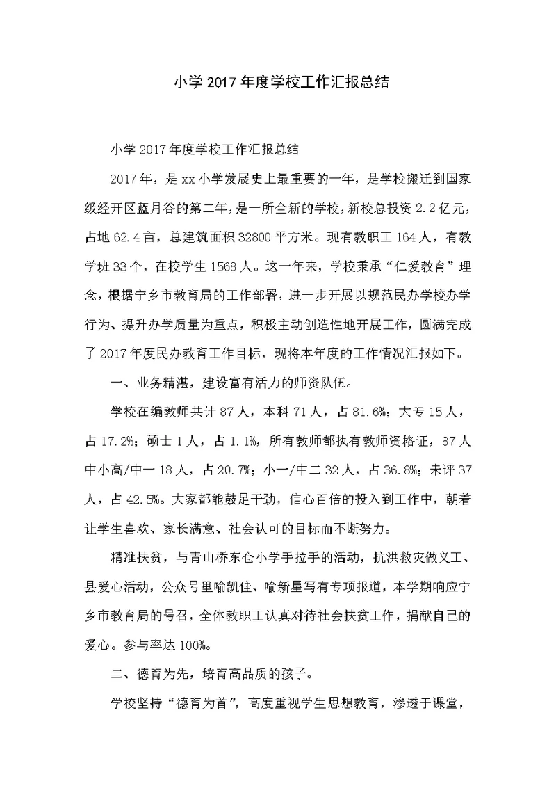 小学2017年度学校工作汇报总结