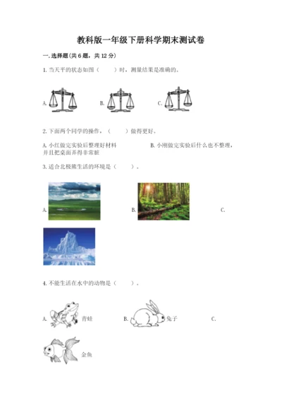 教科版一年级下册科学期末测试卷精品（b卷）.docx