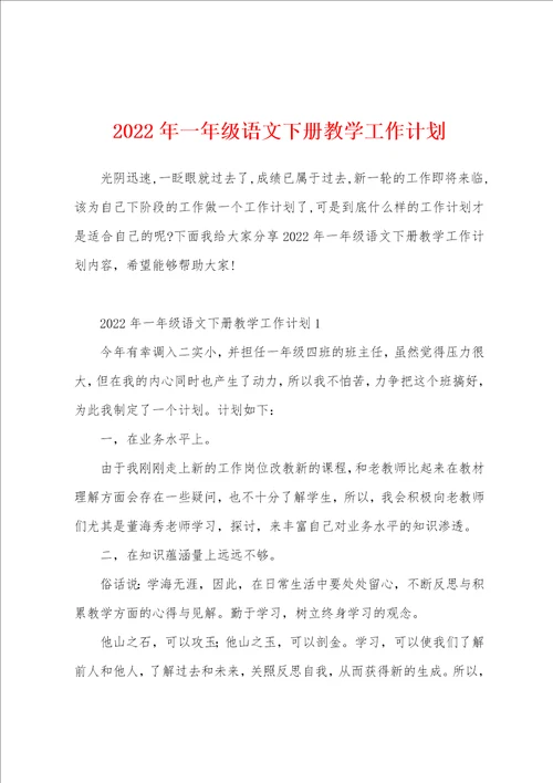 2022年一年级语文下册教学工作计划