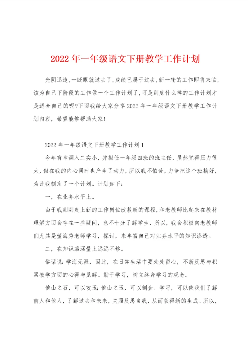 2022年一年级语文下册教学工作计划