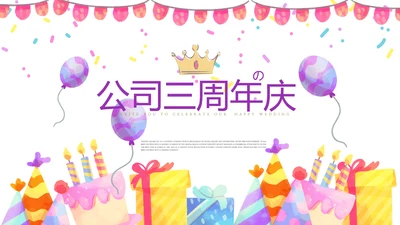公司三周年庆ppt模板活动策划公司介绍