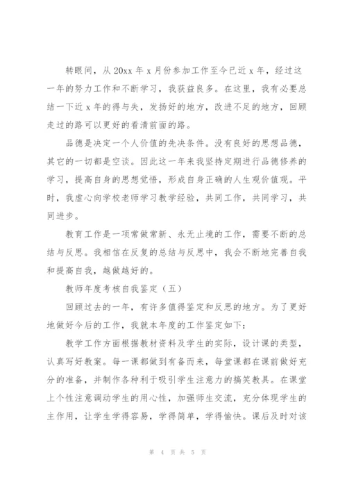 教师年度考核自我鉴定简短5篇.docx