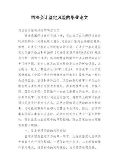 司法会计鉴定风险的毕业论文.docx