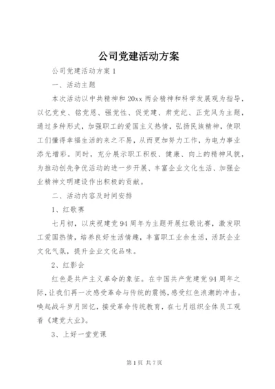 公司党建活动方案.docx