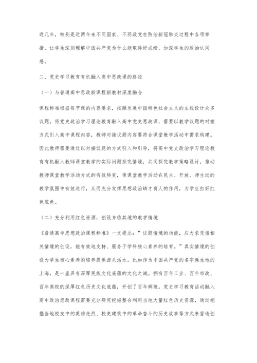 一体化背景下高中思政课融入党史学习教育的教法思考.docx