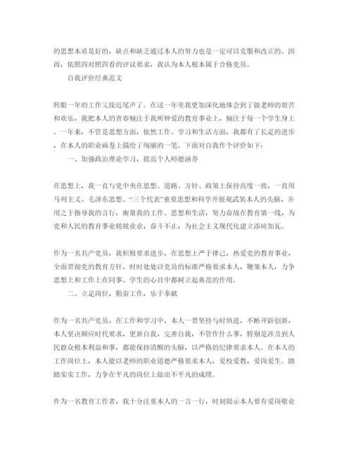 精编年党员民评简短自我评价优质参考范文推荐.docx