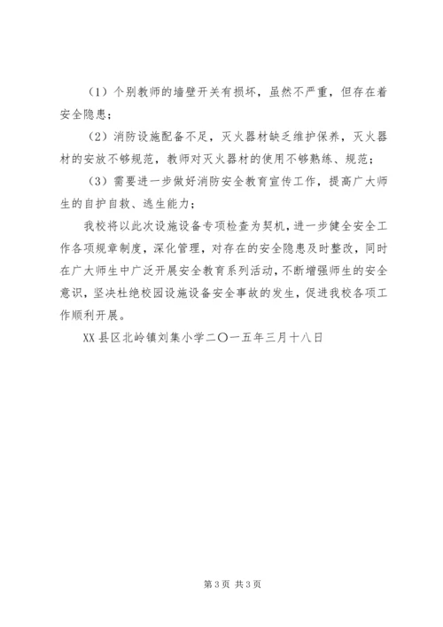 学校设施设备安全排查报告.docx