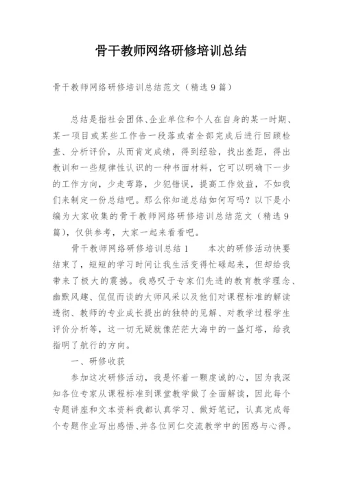 骨干教师网络研修培训总结.docx