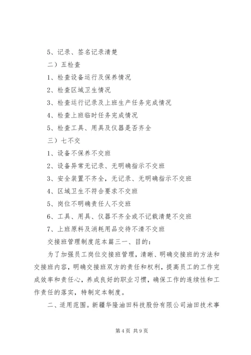 交接班管理制度交接班管理制度范本3篇.docx