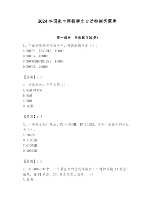 2024年国家电网招聘之自动控制类题库及完整答案【各地真题】.docx