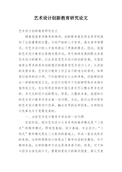 艺术设计创新教育研究论文.docx