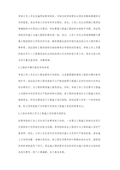 建筑工程造价预结算审核工作要点及管理研究雷凌霞.docx