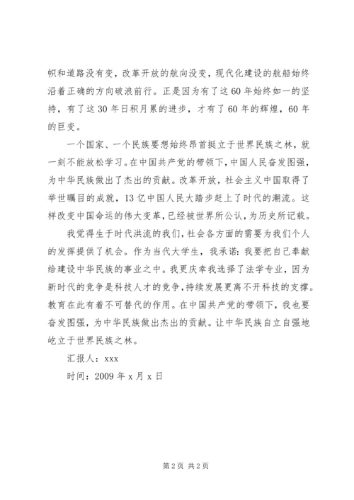 庆祝建国60周年思想汇报.docx