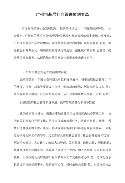 广州市基层社会管理体制变革