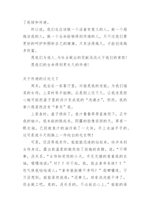 传递的议论文.docx