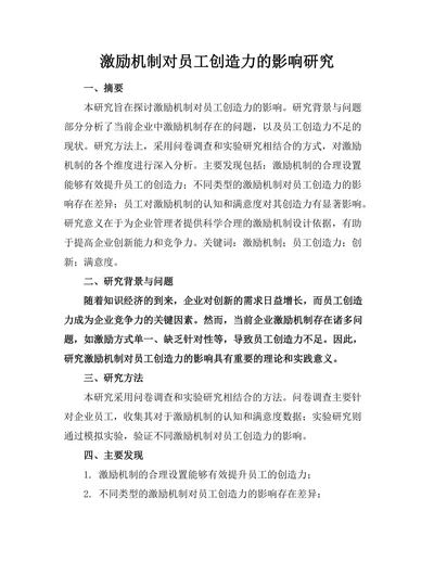 激励机制对员工创造力的影响研究