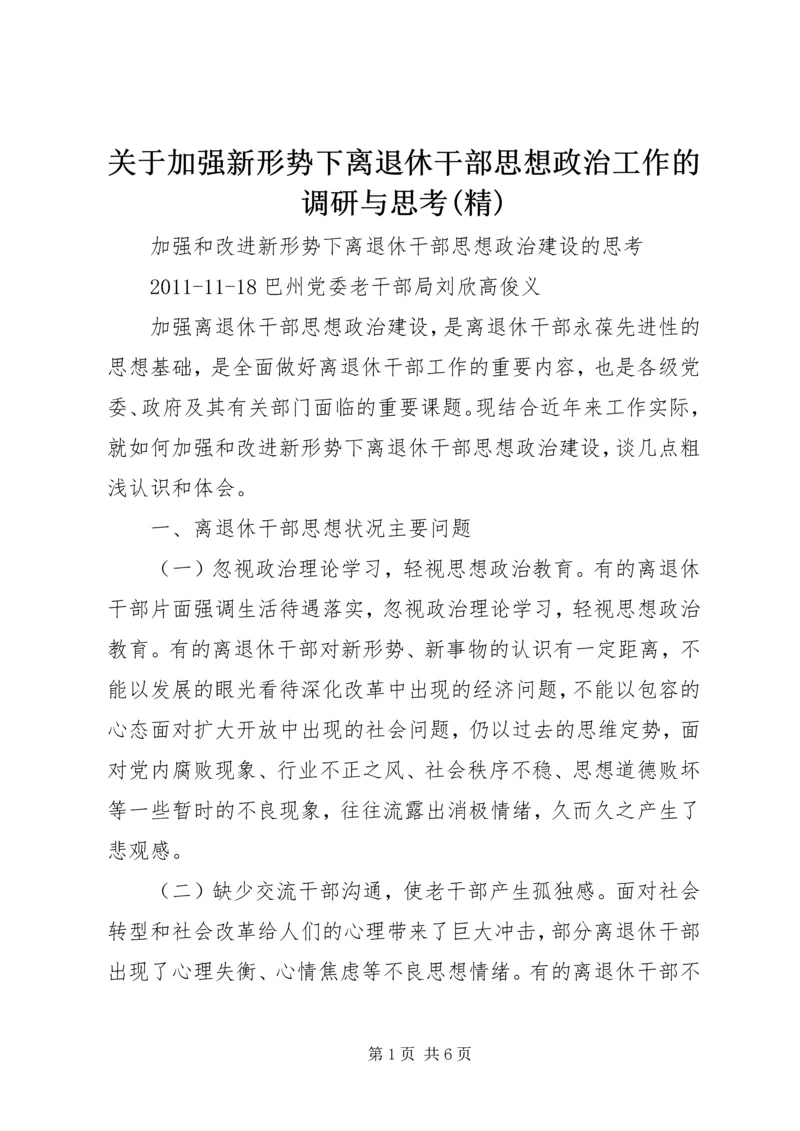 关于加强新形势下离退休干部思想政治工作的调研与思考(精) (3).docx