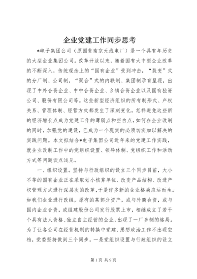 企业党建工作同步思考.docx