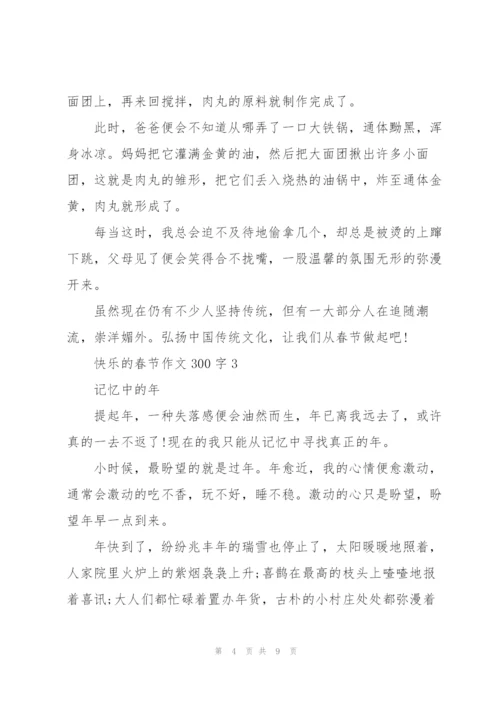 快乐的春节作文300字5篇.docx