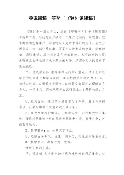 狼说课稿一等奖 [《狼》说课稿].docx