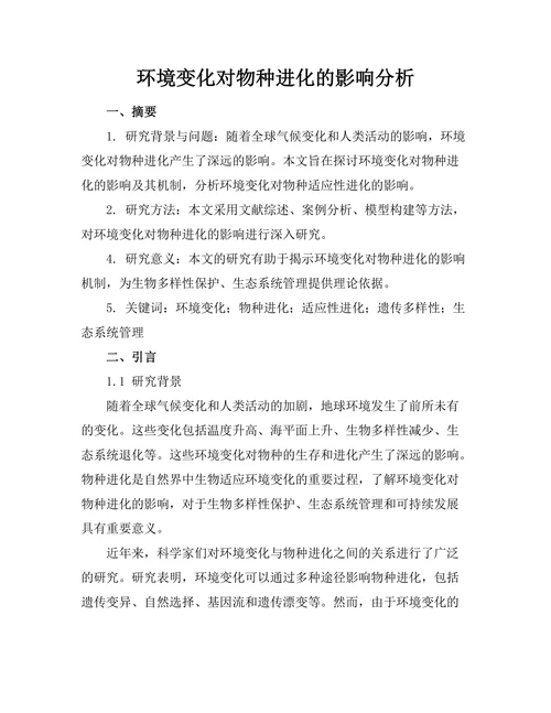 环境变化对物种进化的影响分析