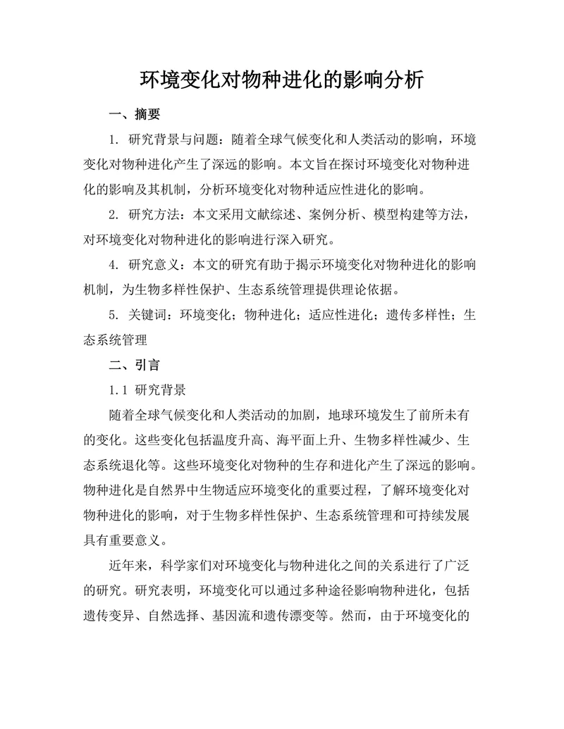 环境变化对物种进化的影响分析