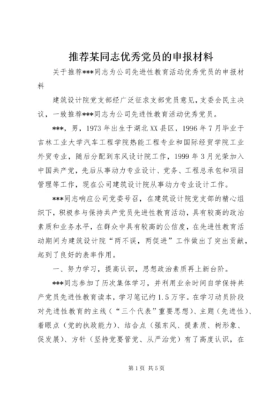 推荐某同志优秀党员的申报材料_1.docx