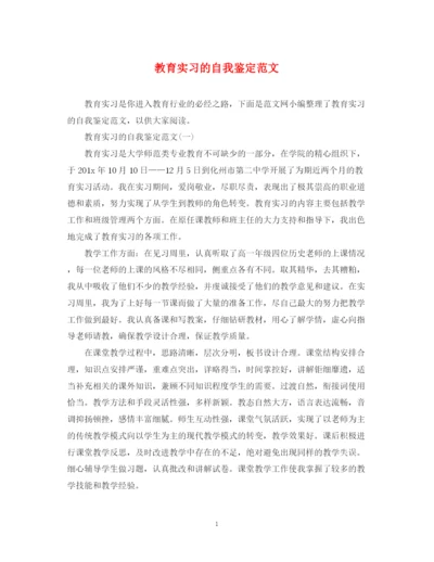 精编之教育实习的自我鉴定范文.docx