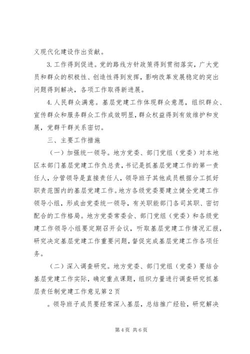 抓基层责任制党建工作意见 (3).docx