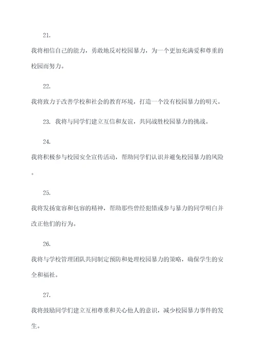 反对校园暴力的誓词