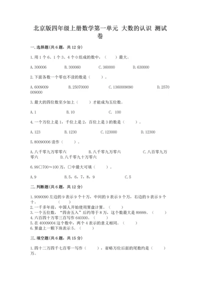 北京版四年级上册数学第一单元 大数的认识 测试卷含答案【实用】.docx