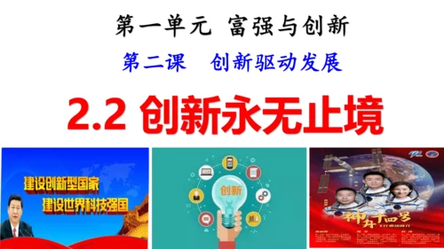 第二课  创新驱动发展 复习课件（20张PPT）