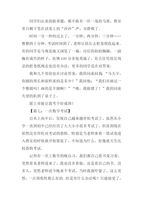一次数学考试作文.docx