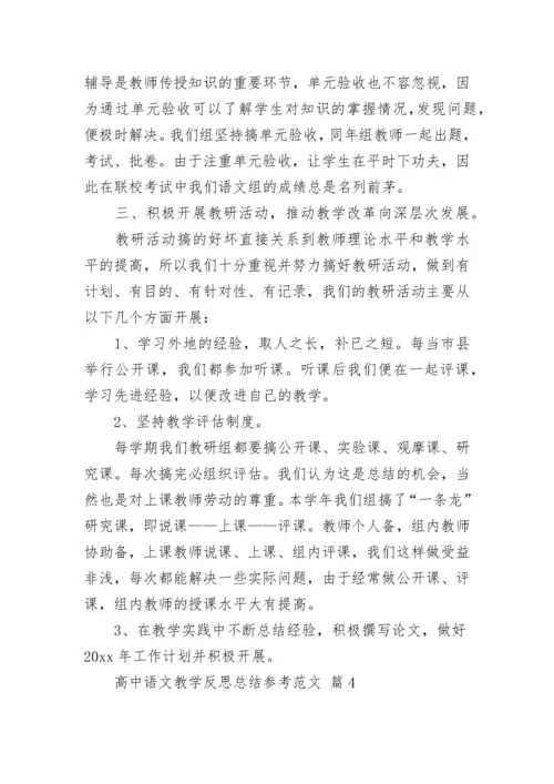 高中语文教学反思总结参考范文.docx